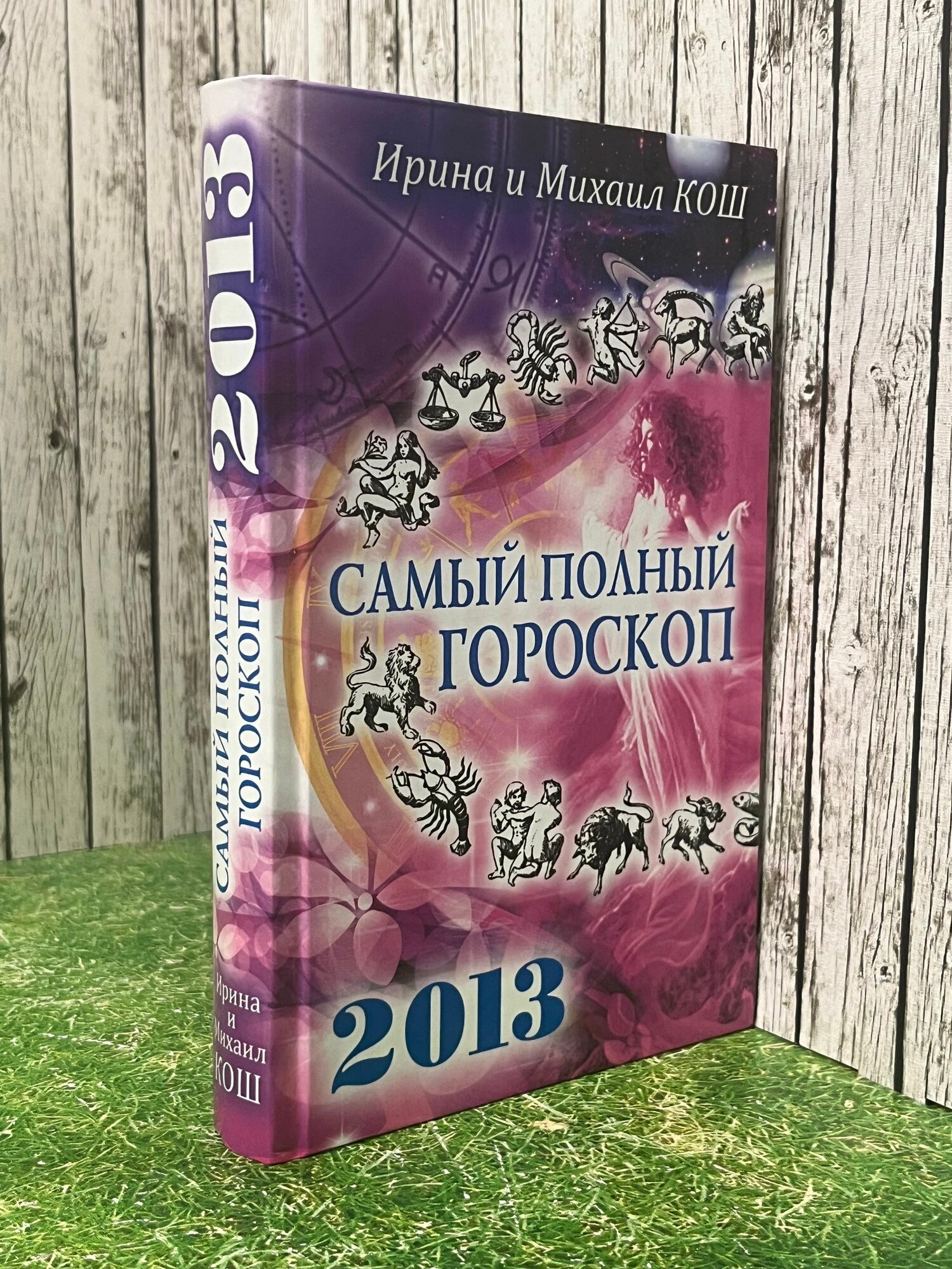 Книга " Звезды и судьбы 2013. Самый полный гороскоп "