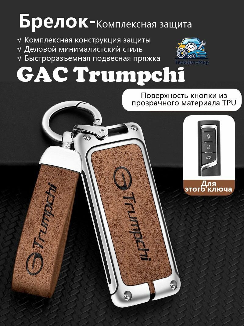 Чехол для ключа ГАК Трампчи GAC Trumpchi GS4 GS3 M6 GM6 GA4 GA6 2017-2026, кожаный чехол из сплава с TPU для смарт ключа ГАК Трампчи GAC Trumpchi