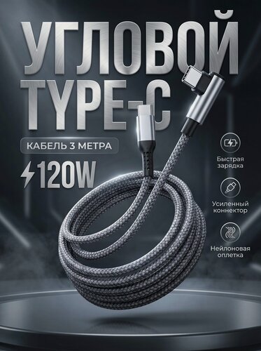 Изображение товара Кабель Type-C 120W 3 метра игровой USB-C угловой быстрая зарядка