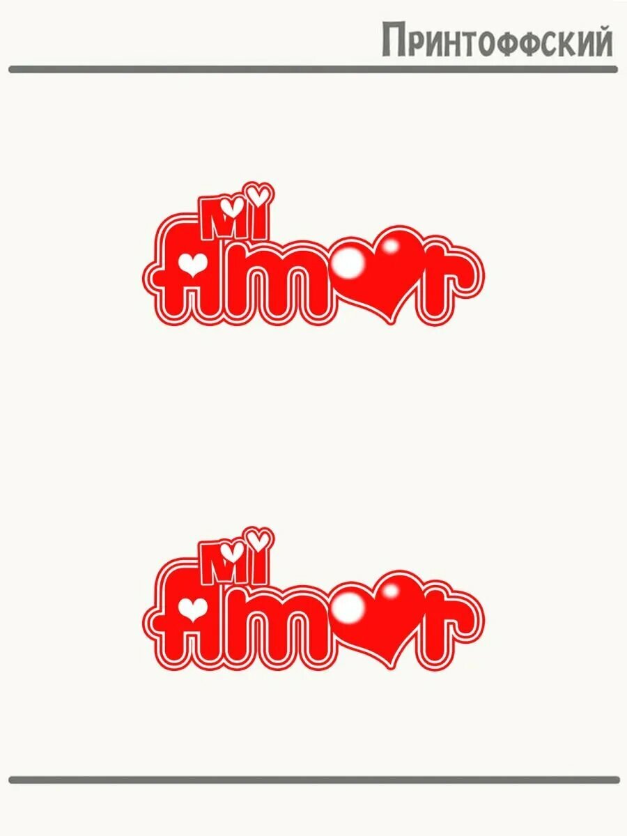 Термонаклейка mi amor моя любовь