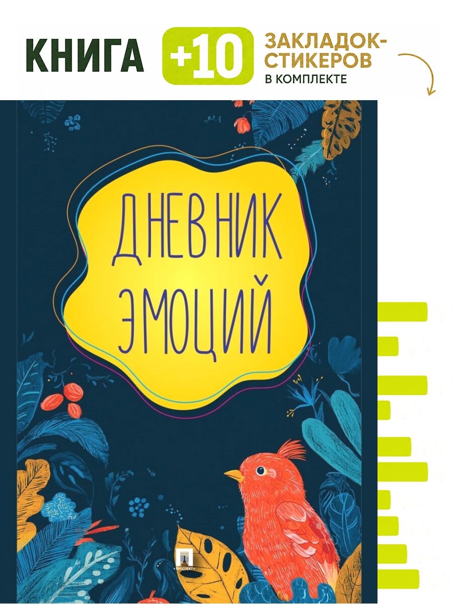 Дневник эмоций. Комплект: книга + 10 закладок-стикеров