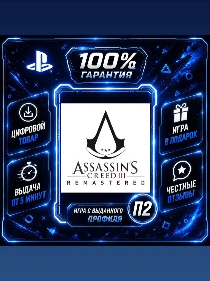 AC 3 remastered PS4 PS5 Цифровая версия П2, Лучшая цена, быстрая выдача, без диска