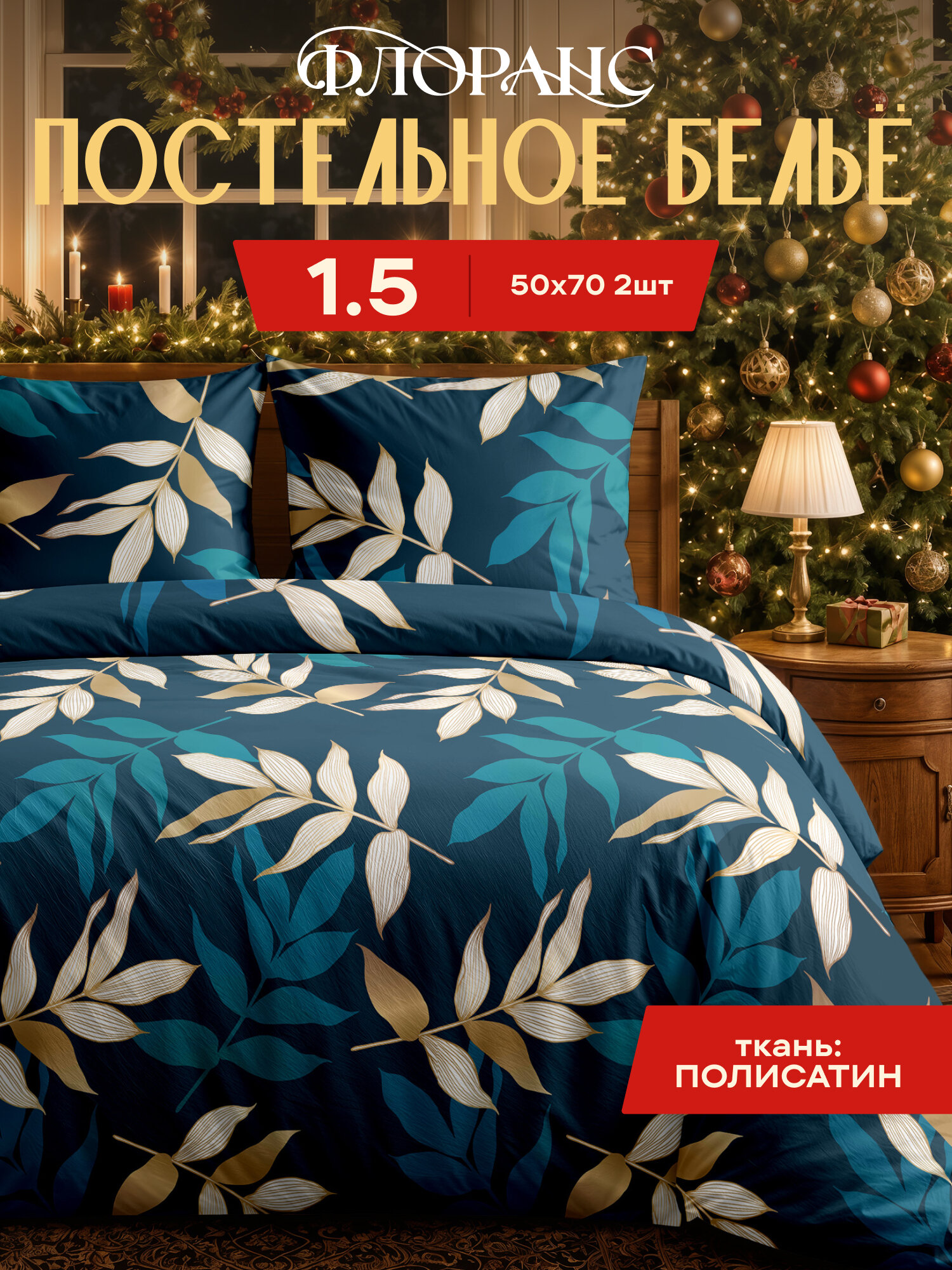 Постельное белье 1 5 спальное полисатин, нав. 50х70, Флоранс, Золотые листья
