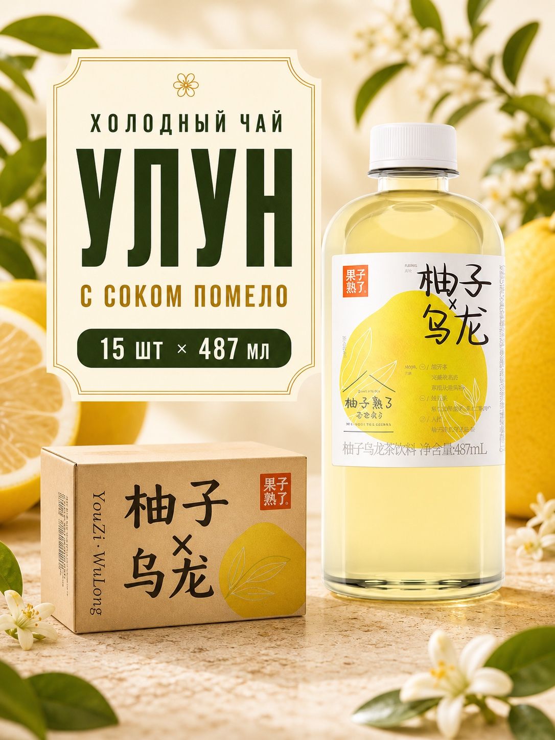 Холодный чай улун с соком помело, освежающий безалкогольный напиток, упаковка 487 мл х 15 шт
