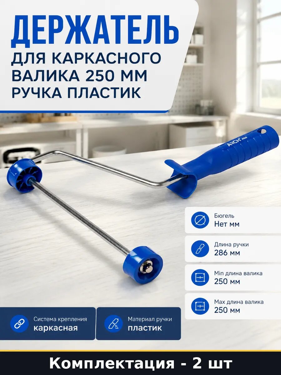 Рукоятка каркасная для валика 250 мм длина ручки 286 мм 2 шт