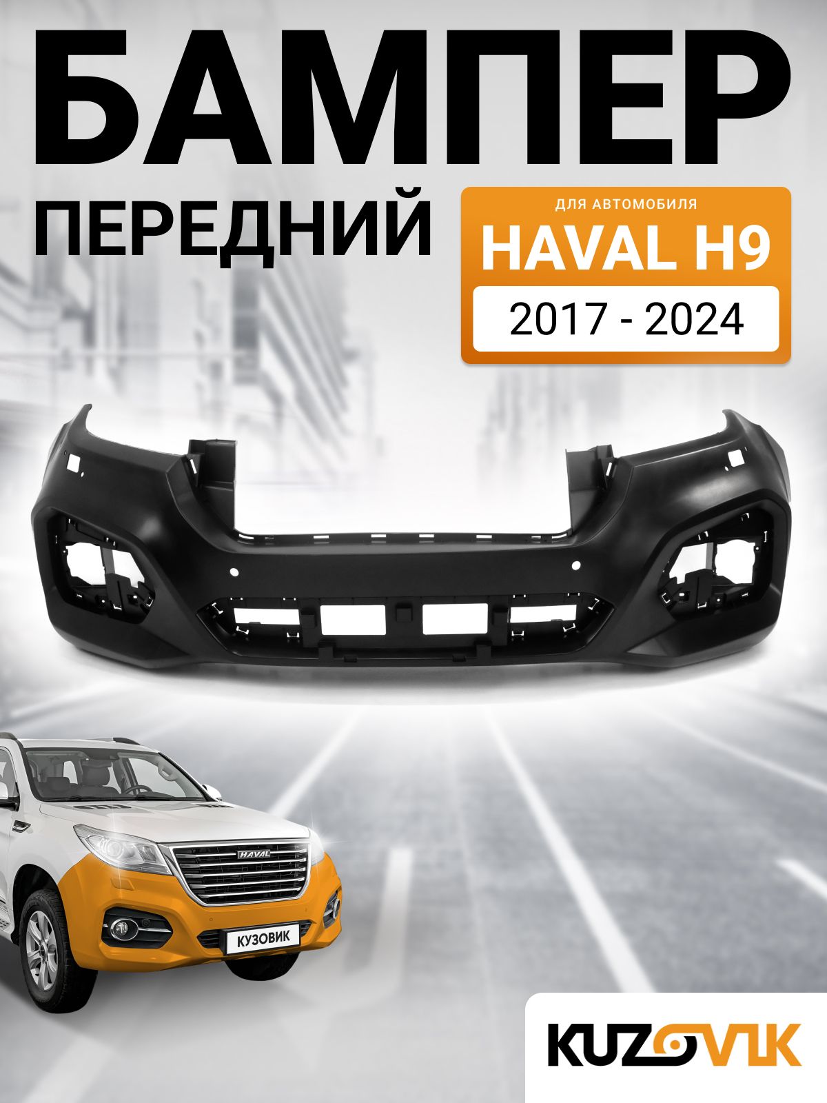 Бампер для Хавал Н9 Haval H9 передний (2017-2024) под омыватели и парктроники, новый под окраску заводское качество