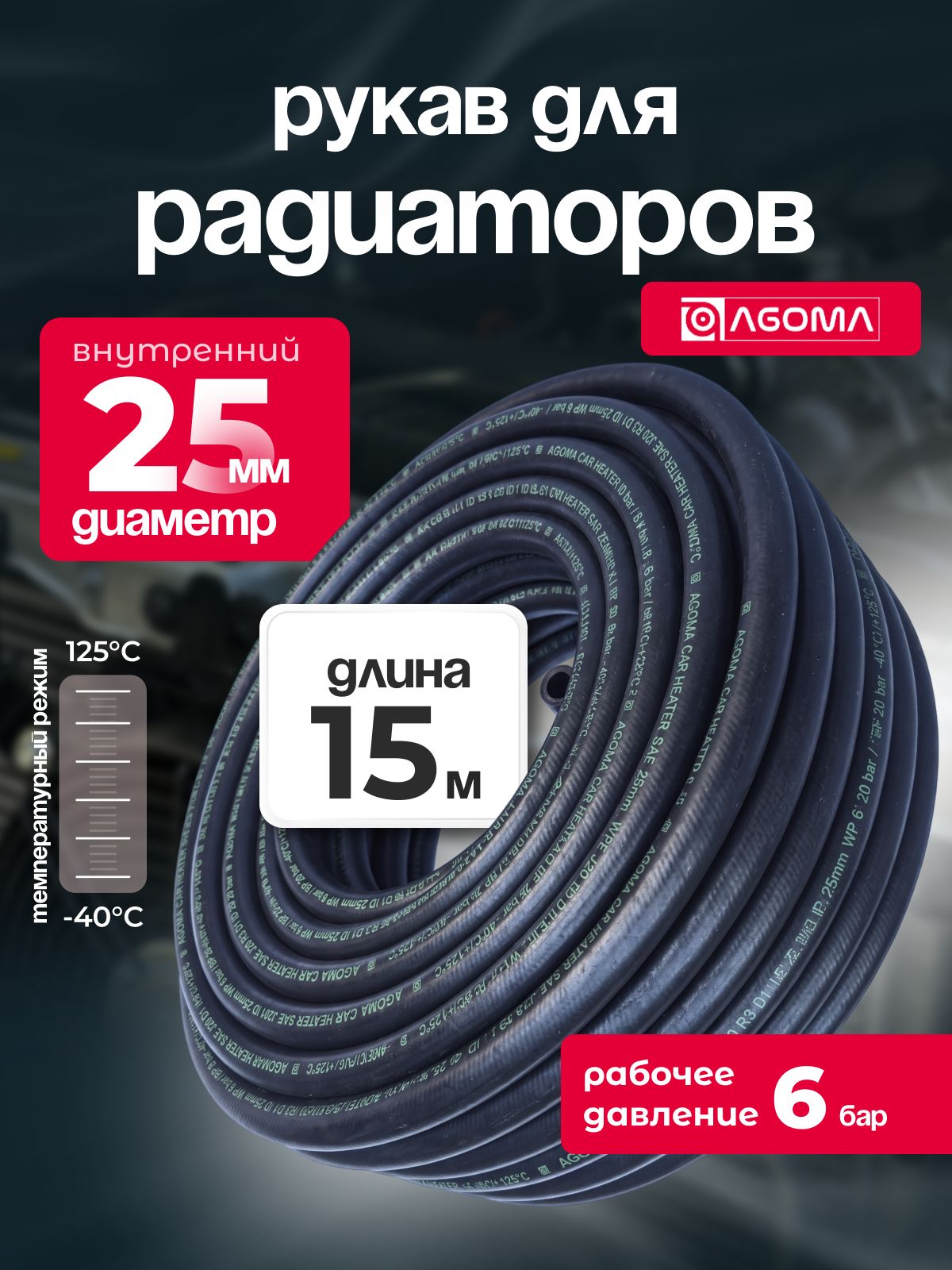 Рукав для радиаторов AGOMA диаметр 25 мм, длина 15 м