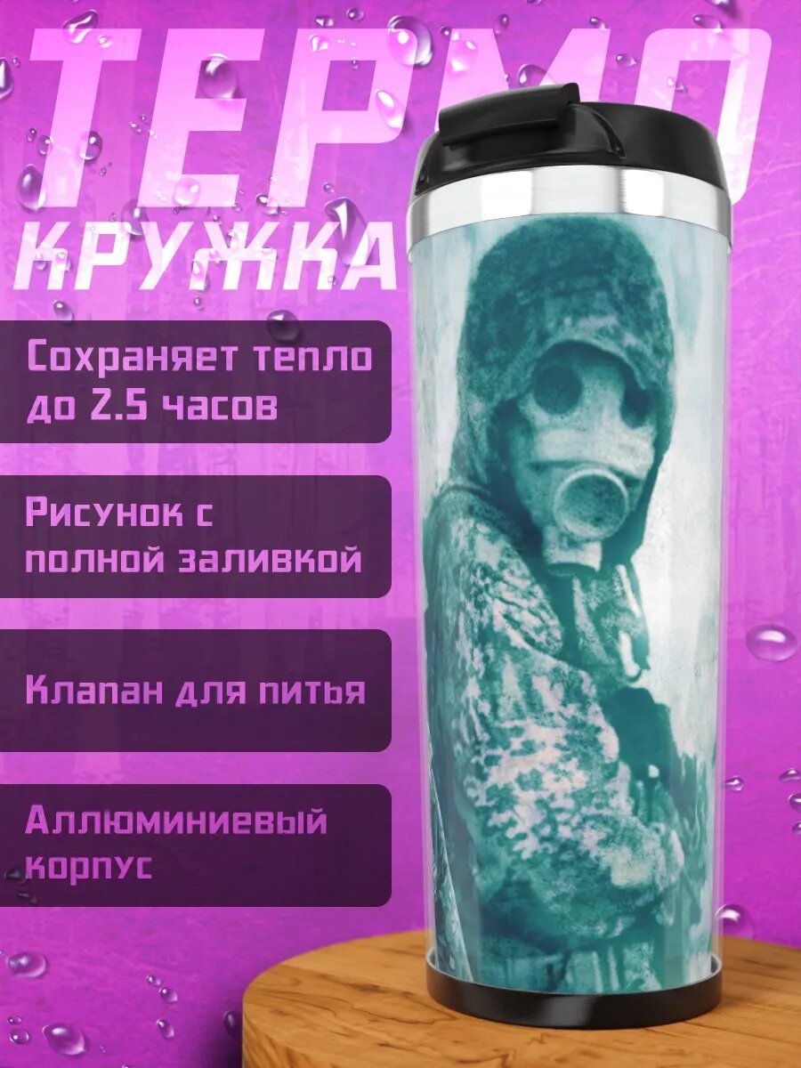 Термокружка Люди в противогазах