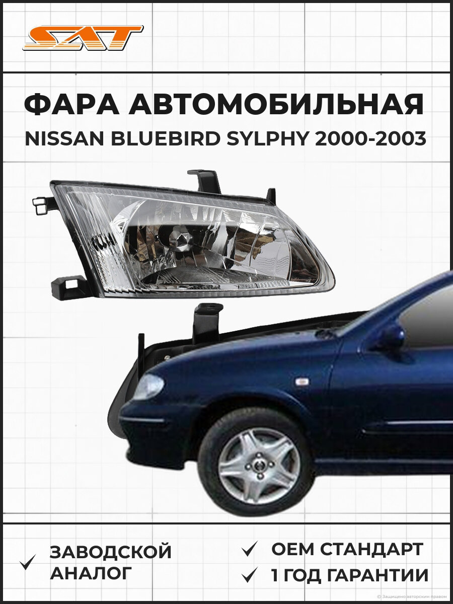 Фара SAT ST2151186R Nissan Bluebird Sylphy 2000-2003 Ниссан Блюберд Силфи OEM 260104M625