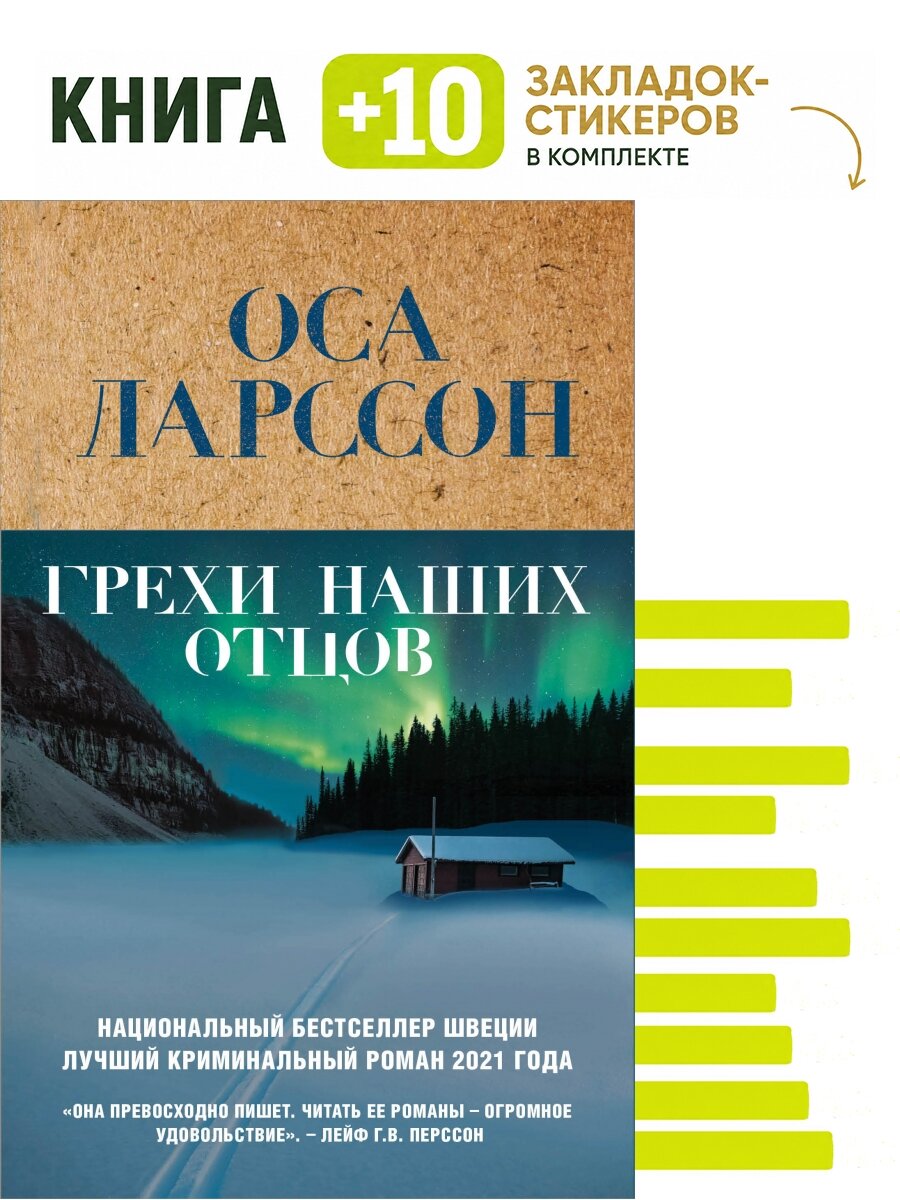 Грехи наших отцов. Комплект: книга + 10 закладок-стикеров