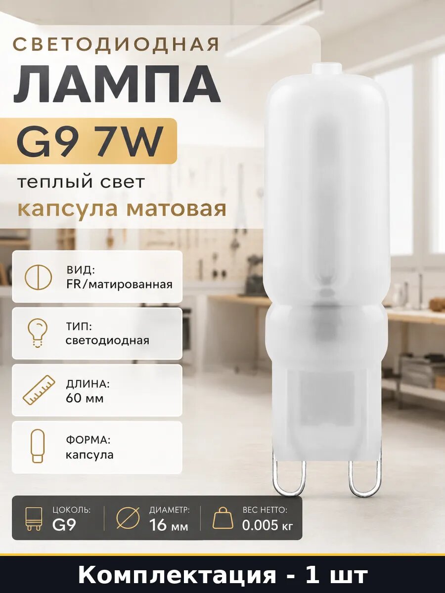Лампочка G9 7W теплый белый свет 2700K для люстр и бра 220 В