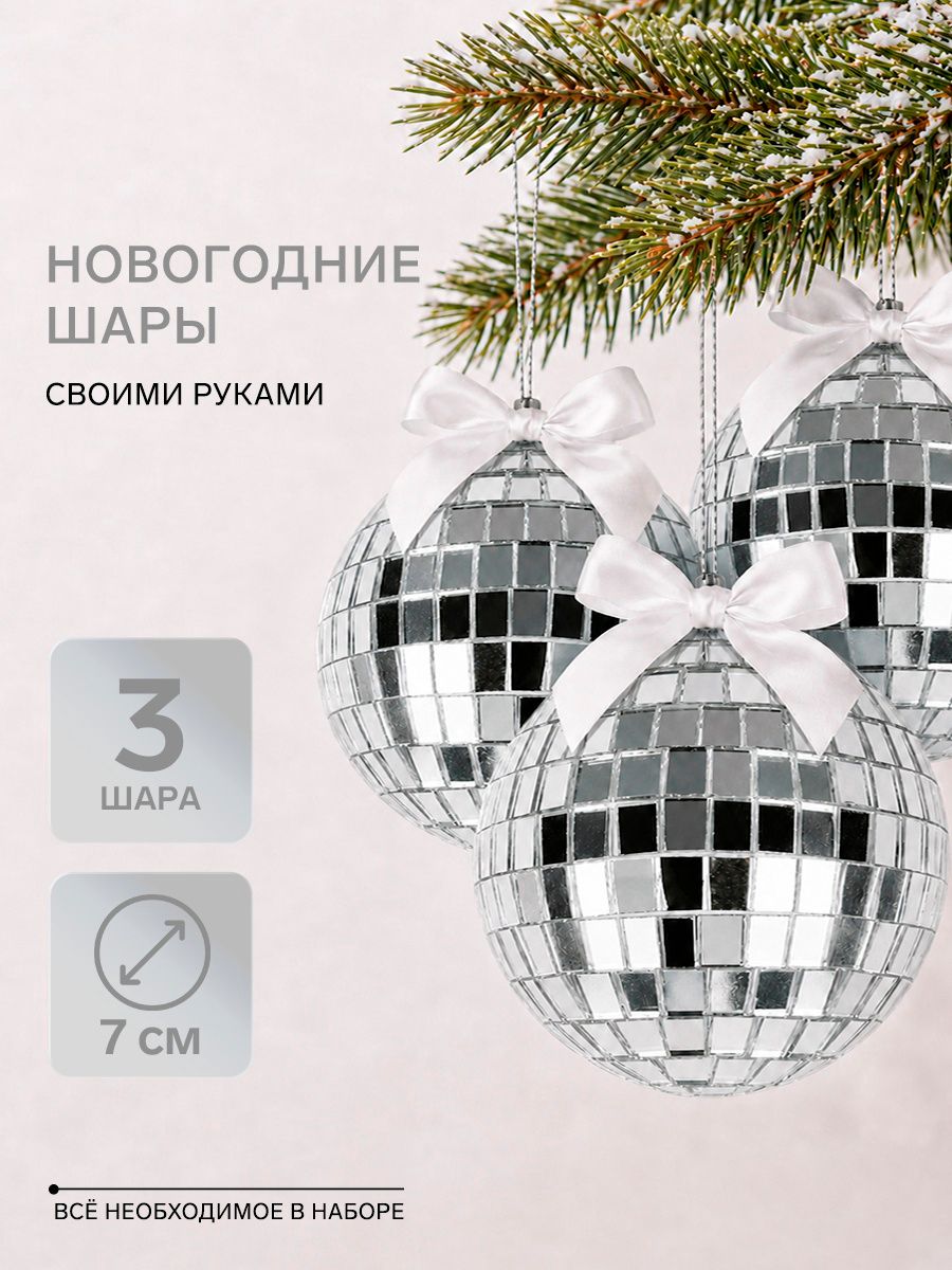 Ёлочный шар-подвеска "Новогодний диско-шар", новогодний набор для творчества и рукоделия, создание игрушек из зеркальной мозаики своими руками, сделай сам, диаметр 7 см, 3 шт, цвет серебристый
