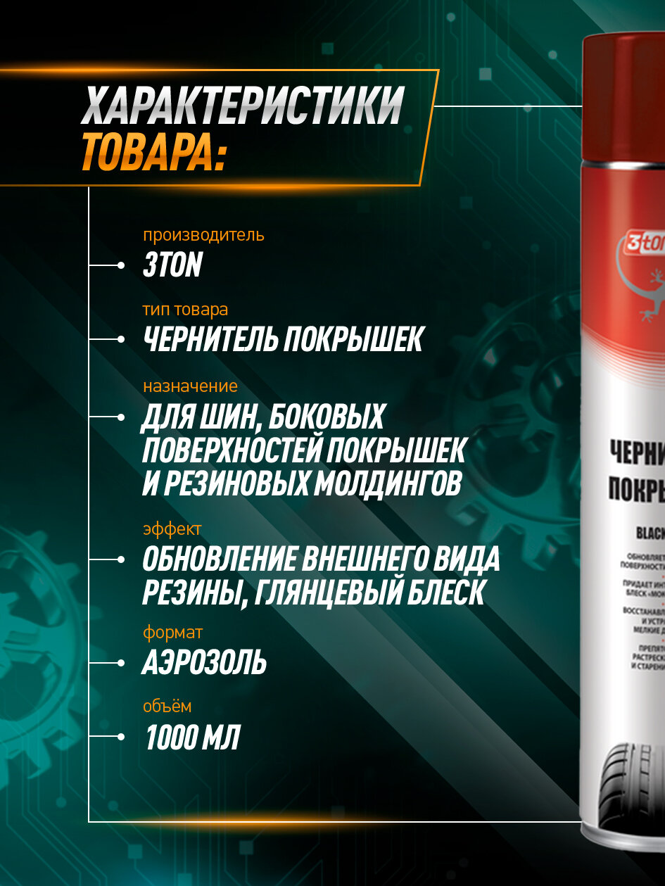 Чернитель резины 3TON ТС-905 1000мл