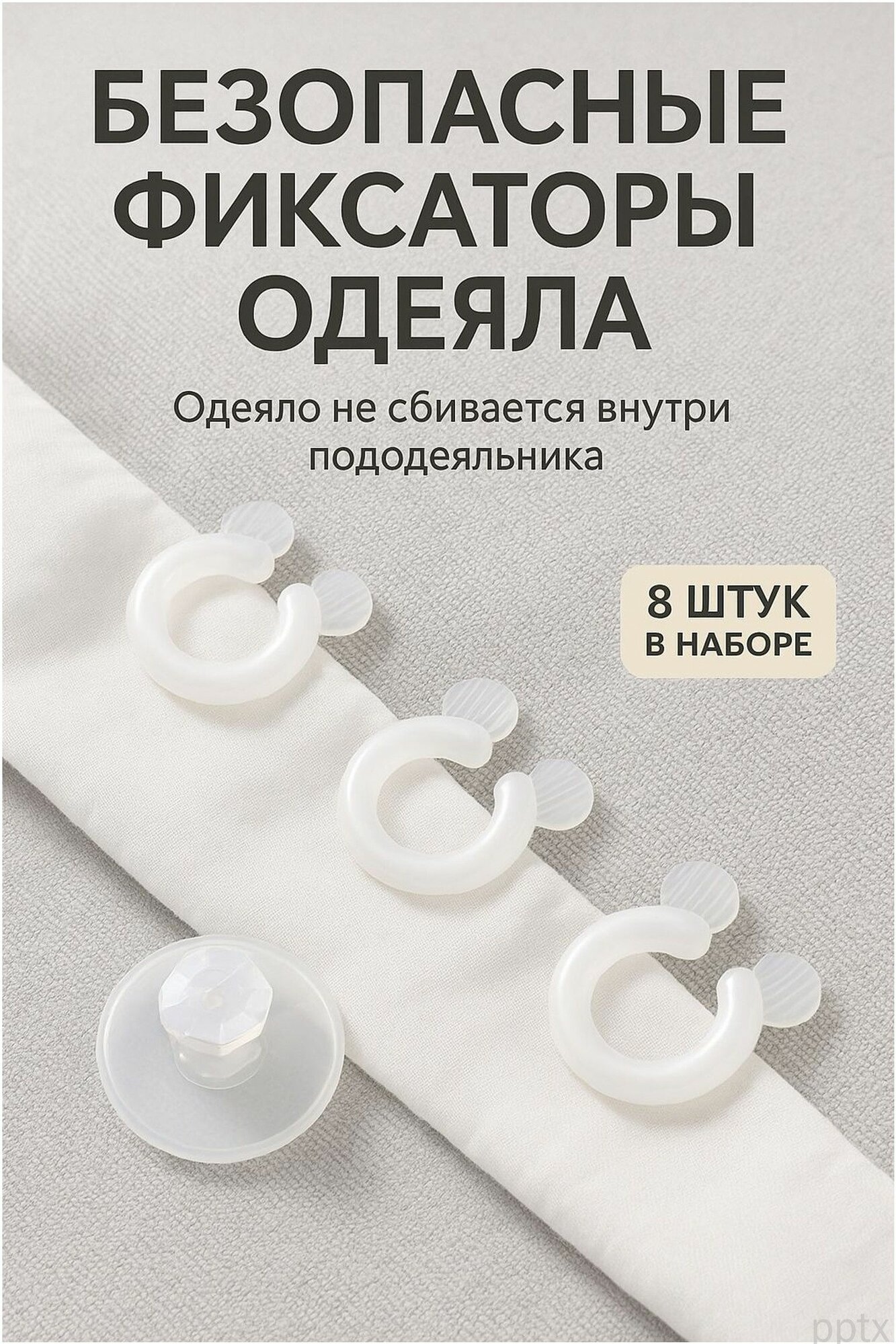 Фиксаторы для одеяла в пододеяльнике, зажимы и клипсы для фиксации одеяла, 8 шт