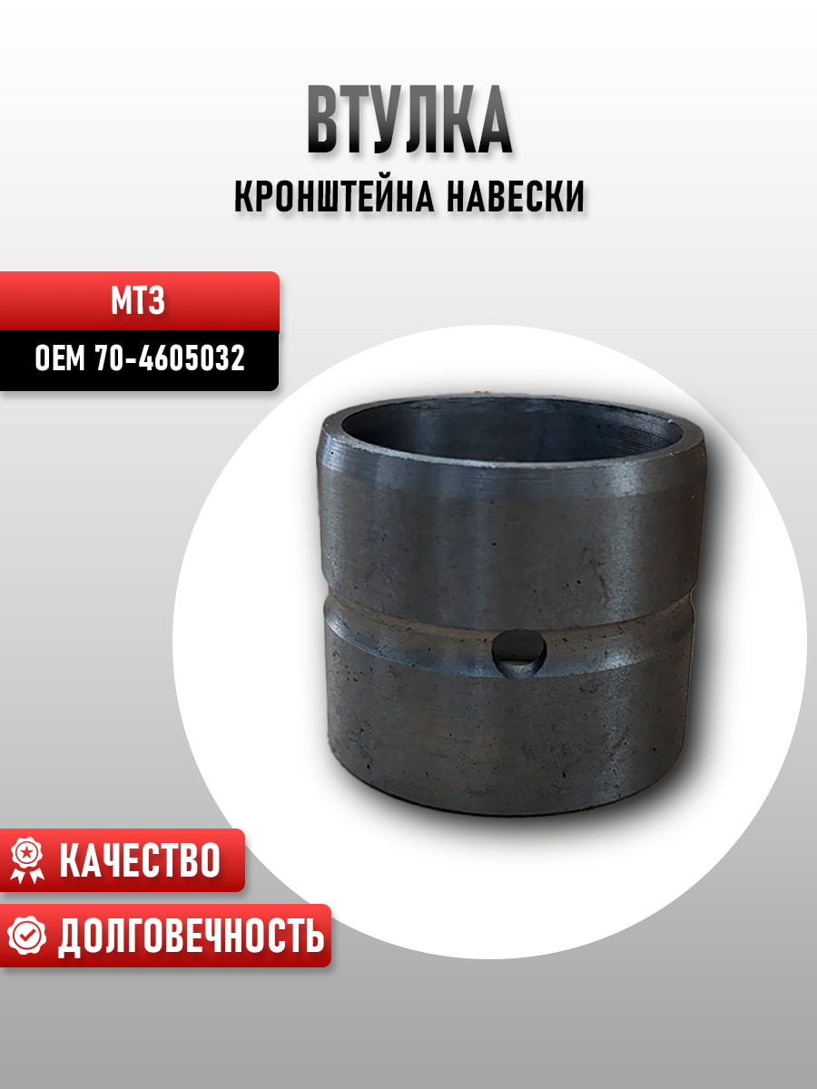 Втулка кронштейна навески МТЗ 70-4605032