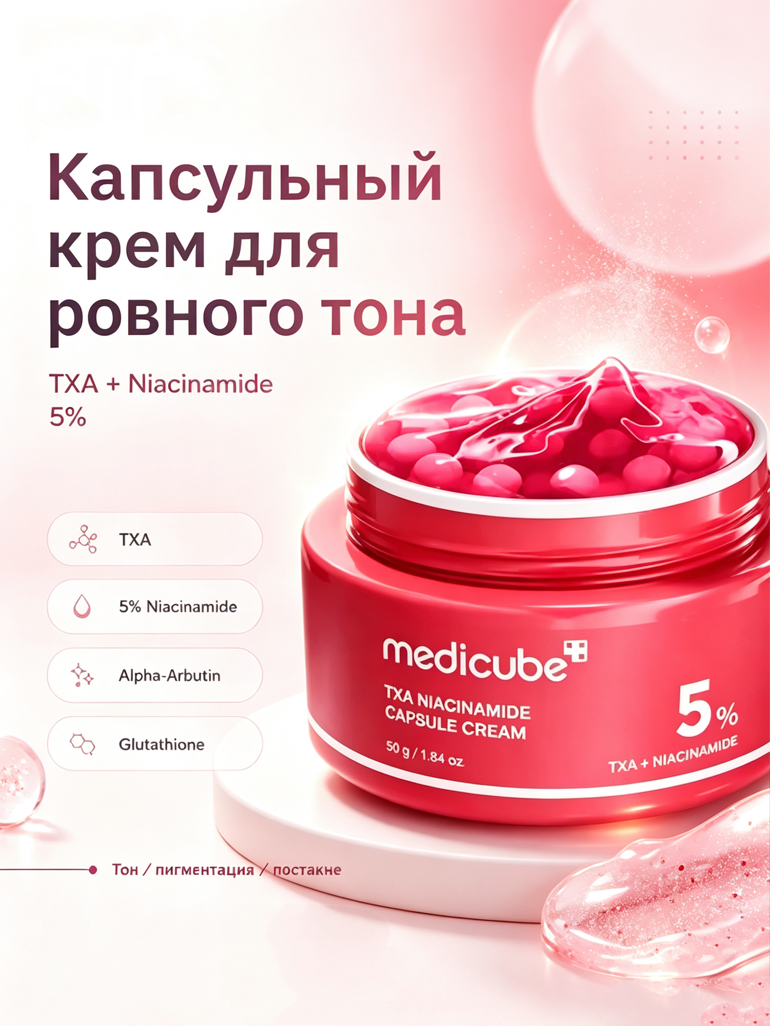 Medicube крем с TXA и ниацинамидом 5%, уход за лицом, ровный тон, уменьшение пигментации и постакне, 50 г