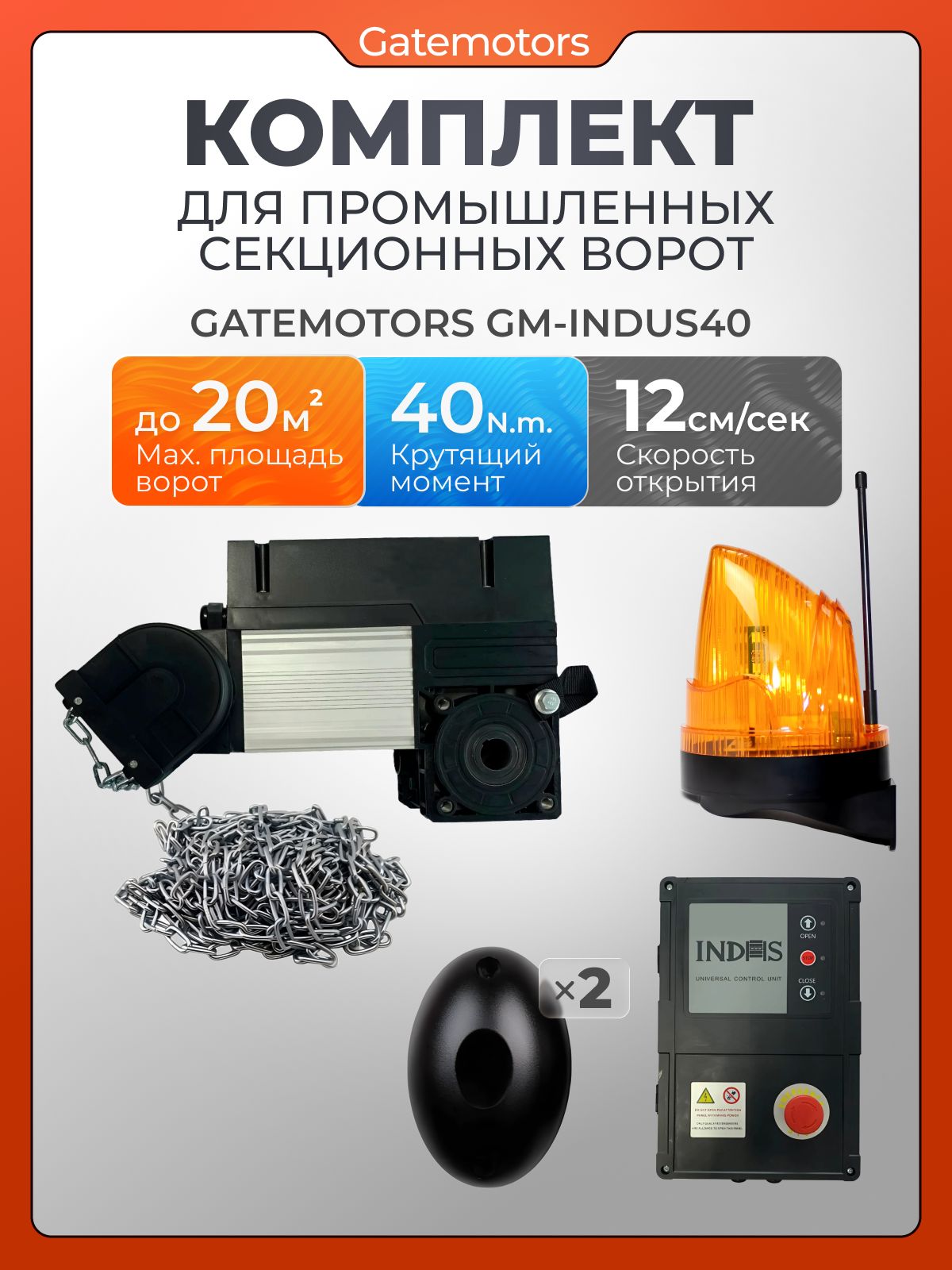 Комплект для промышленных секционных ворот GM - INDUS40 с лампой и фотоэлементами