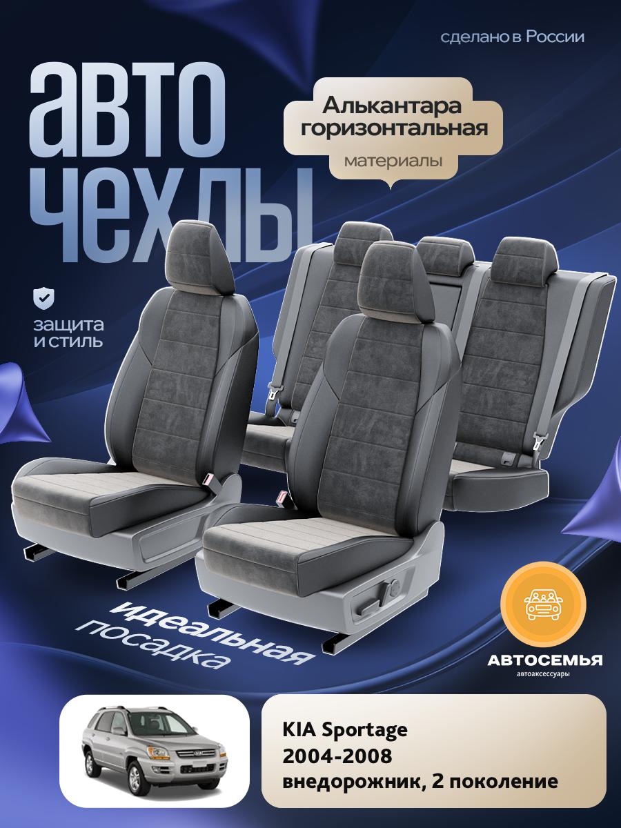 Чехлы Киа Спортейдж (KIA Sportage) 2004-2008 2 внедорожник Алькантара Черный AS2654-F2729 АвтоСемья