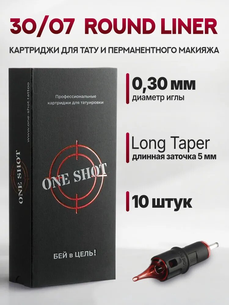 Тату Картриджи One Shot - Round Liner 0.3 мм - 10 шт 7RLLT