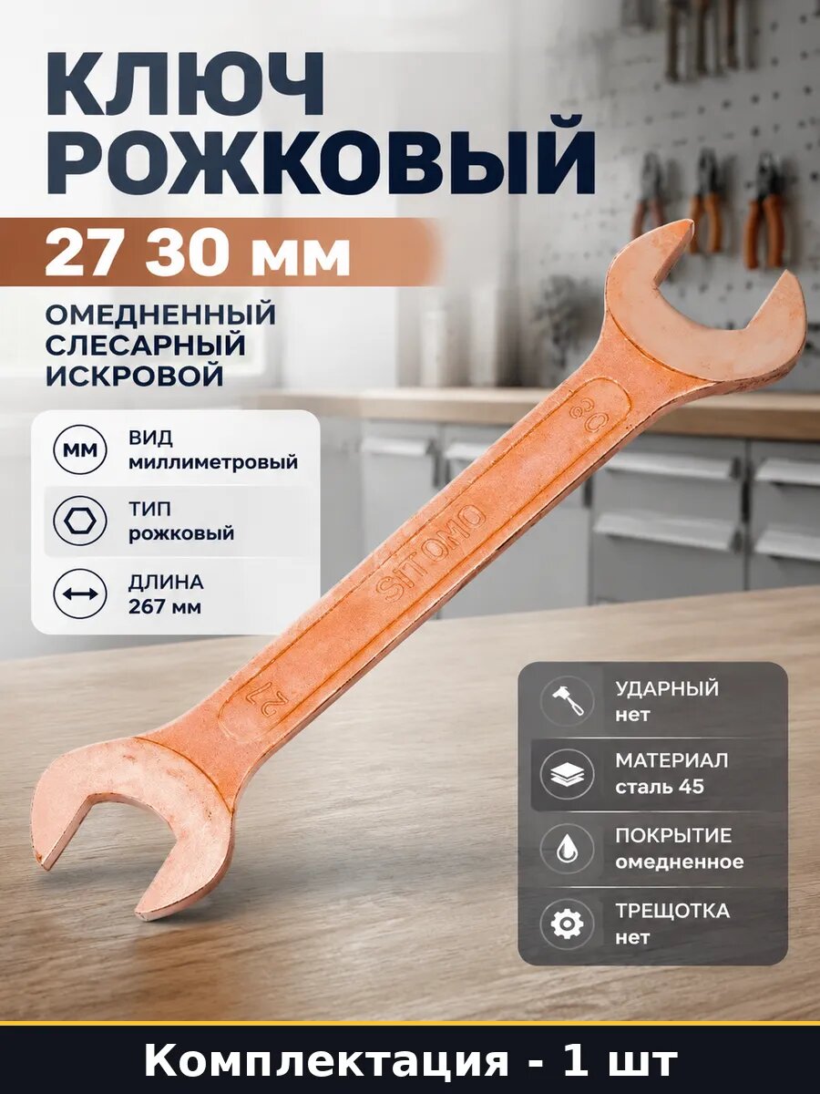 Ключ рожковый 27 30 мм омедненный слесарный искровой