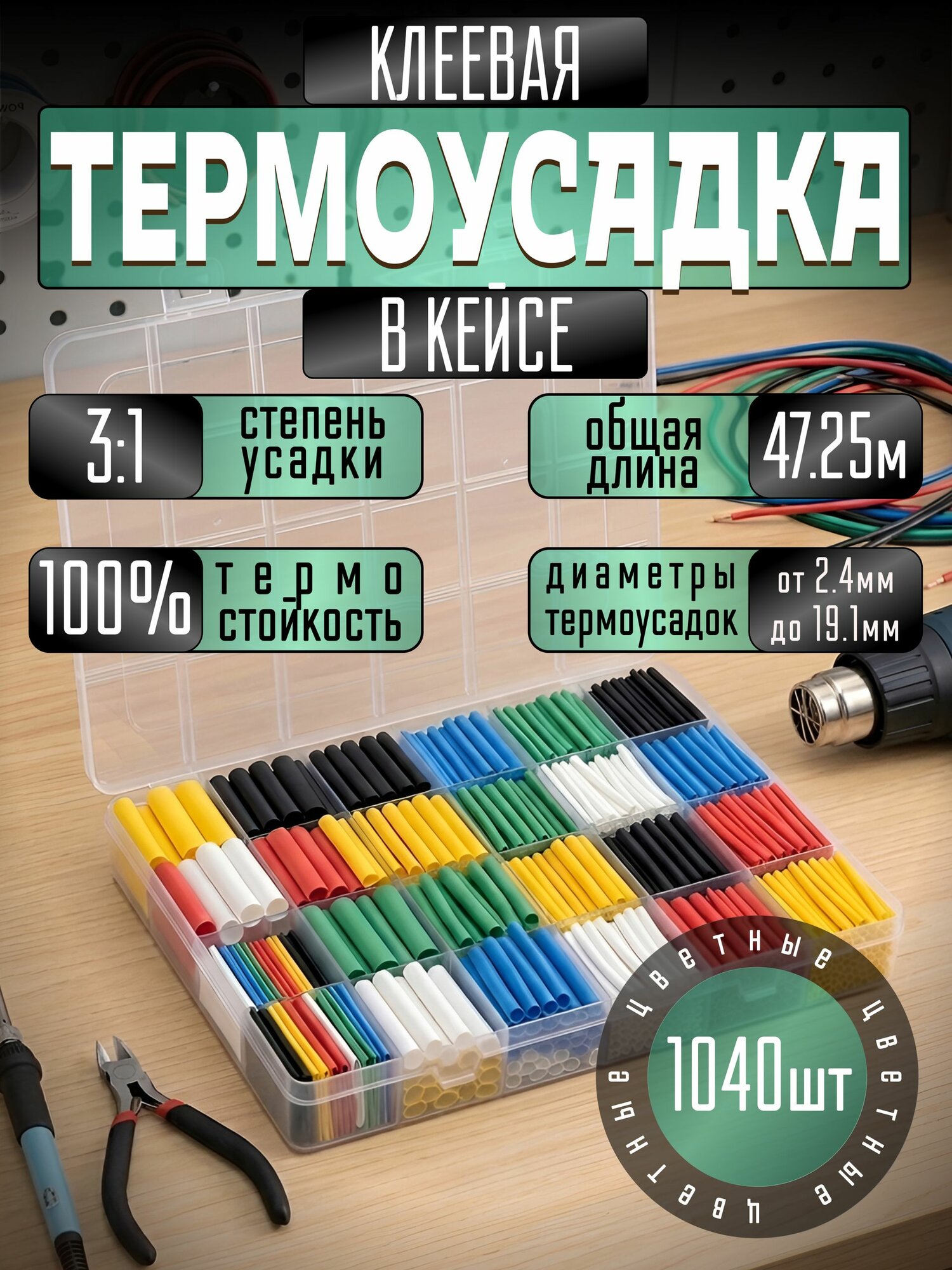 Термоусадка для проводов клеевая в кейсе