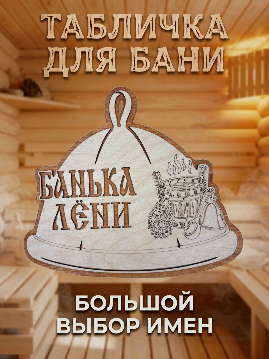 Табличка для бани и сауны именная
