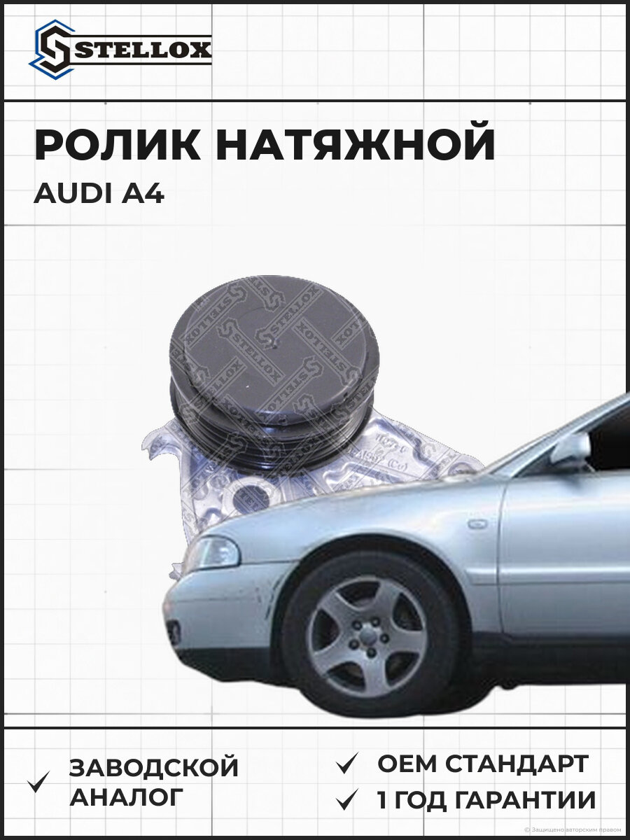 Ролик натяжной с кондиционером Stellox 03-40002-SX Ауди Audi A4 A6 1993-2005