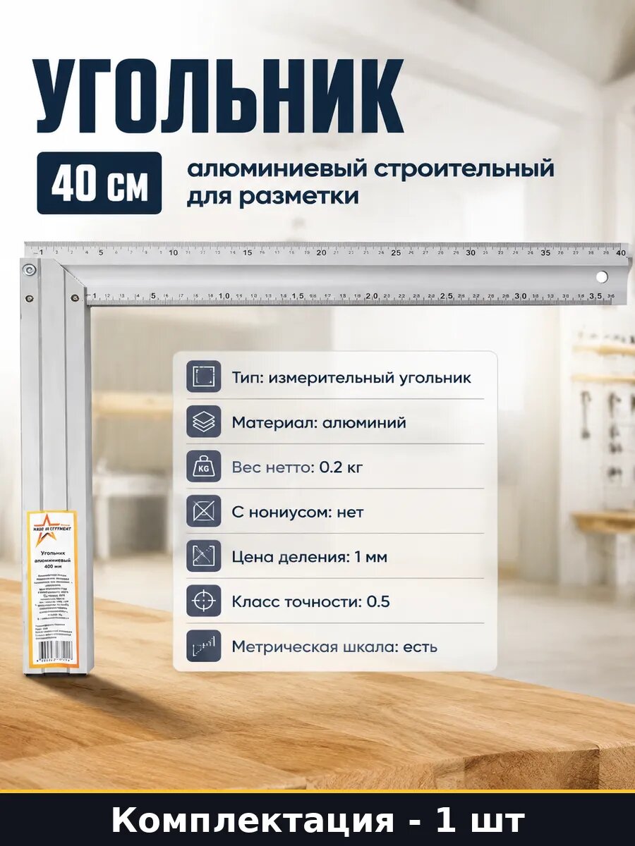 Угольник 40 см алюминиевый строительный для разметки