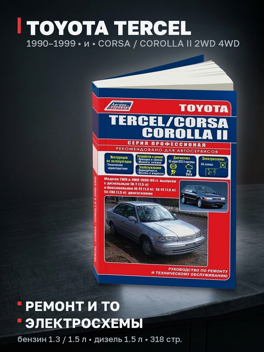 Книга: TOYOTA TERCEL / CORSA / COROLLA II 2WD и 4WD (б , д) 1990-1999 г. в, рем, экспл, то, сер. ПРОФ. | Легион-Aвтодата