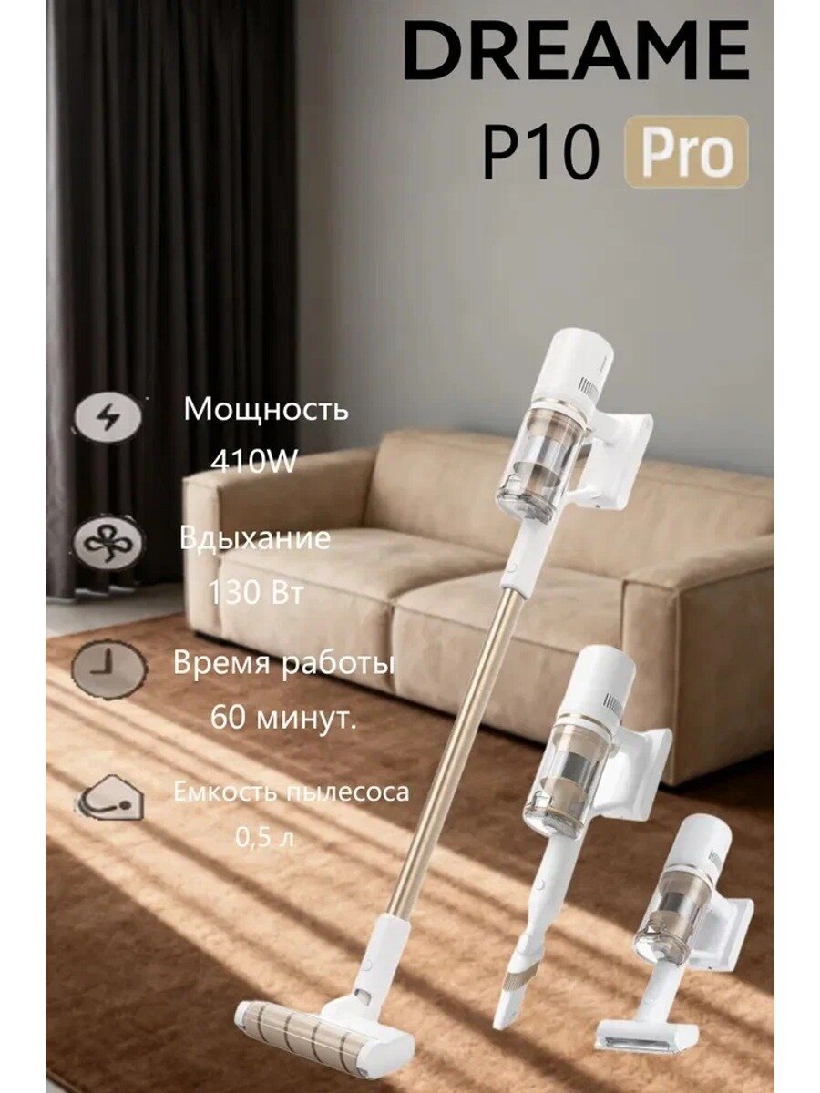 Вертикальный беспроводной пылесос Dreame P10 Pro, 410 Вт, автономность 60 мин, белый с золотым