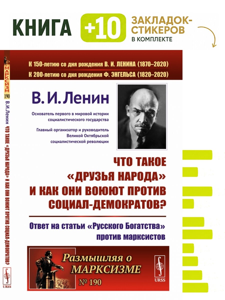 Что такое "друзья народа" и как они воюют против социал-демократов? Ответ на статьи "Русского Богатства" против марксистов. . Комплект: книга + 10 закладок-стикеров