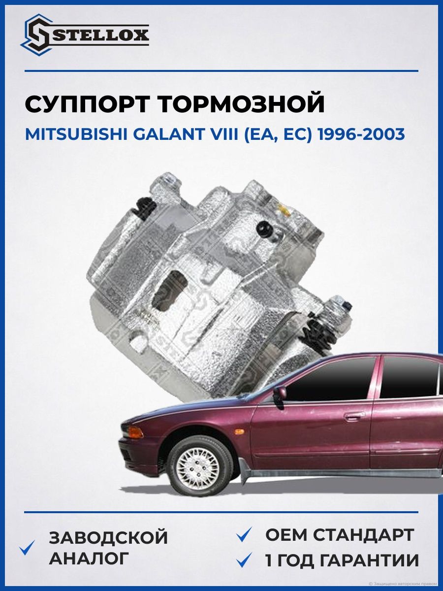 Суппорт тормозной передний левый Stellox 0590567SX Мицубиси Галант VIII Mitsubishi Galant VIII EA 1996-2003