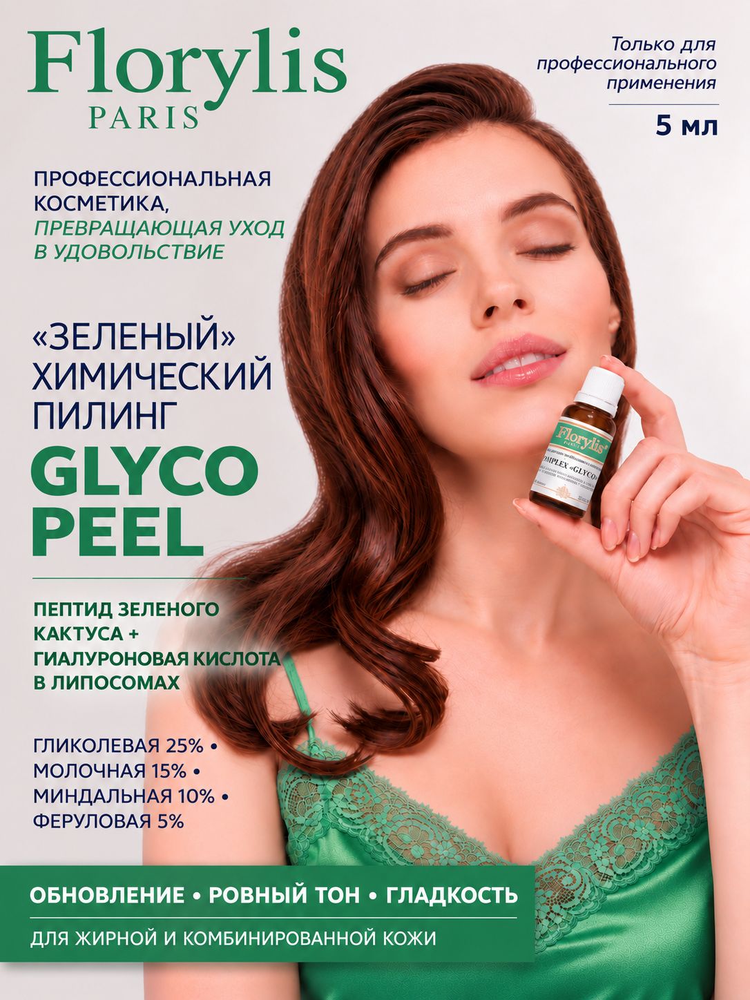 Зеленый химический пилинг с anti-age пептидом зеленого кактуса GLYCO PEEL pH 2.1 FLORYLIS PRO (Paris)