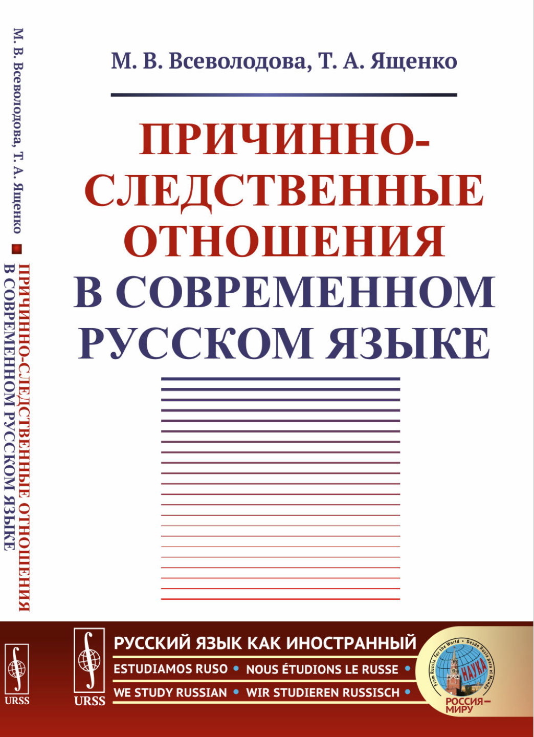 Причинно-следственные отношения в современном русском языке