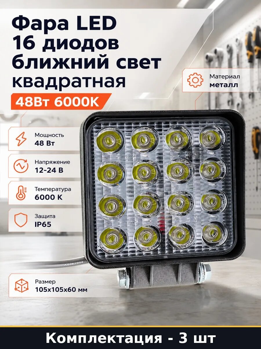 Набор 3 шт Фара рабочая квадратная 16 диодов для квадроцикла
