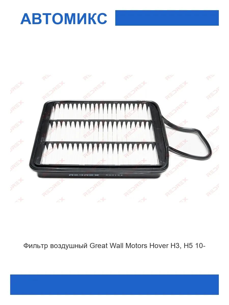 Фильтр воздушный Great Wall Motors Hover H3/ H5 10-