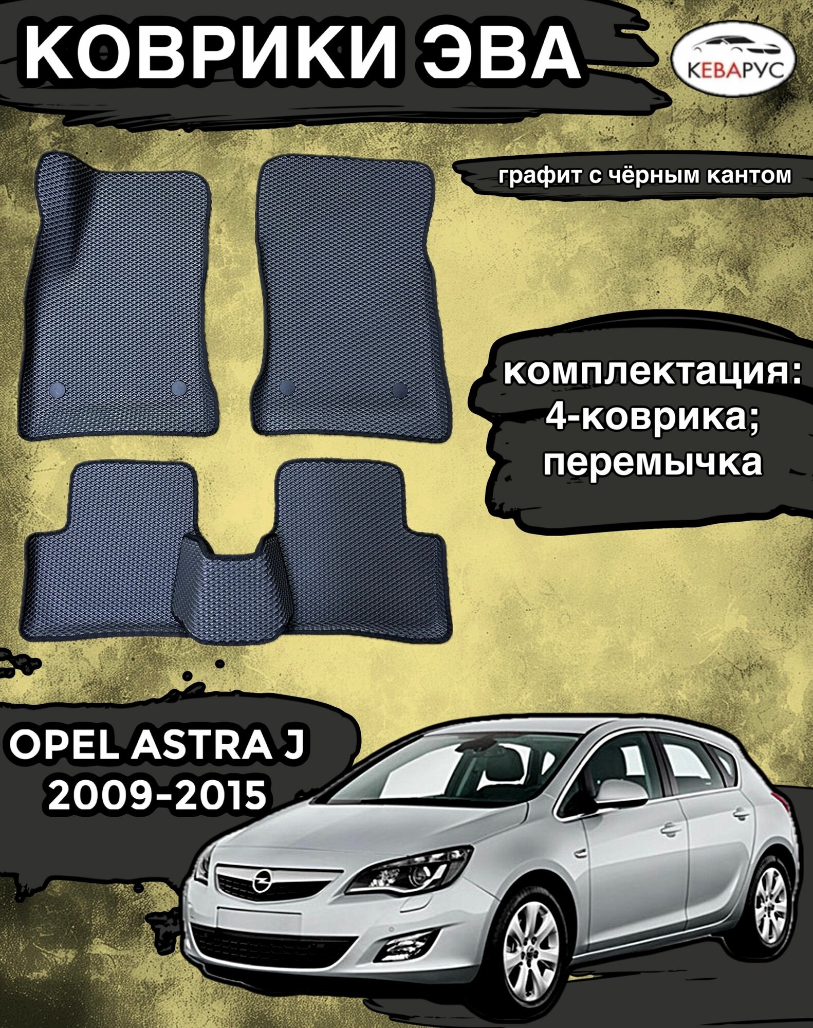 Комплект EVA с бортами Opel Astra J 2010-2015г. в./ Опель Астра j