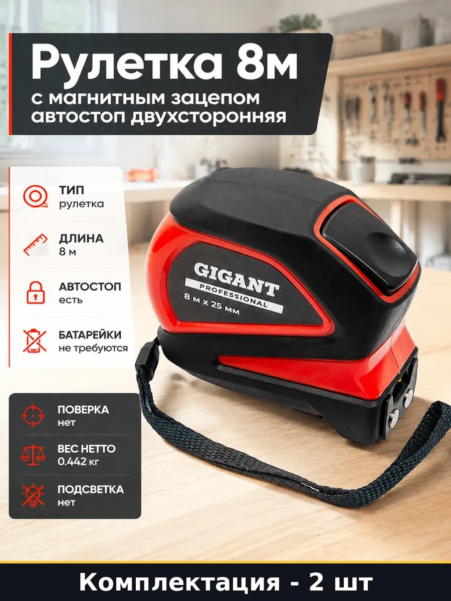 Профессиональная рулетка с автостопом магнитом 8м 25мм 2 шт