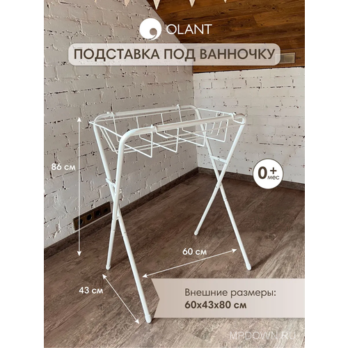 фото Подставка для детской ванночки olant baby складная белая, 60х43 см олант
