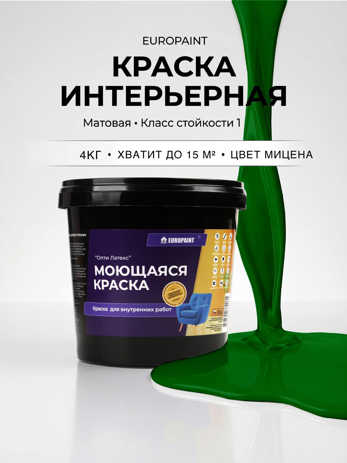 Краска для стен и обоев моющаяся водоэмульсионная EUROPAINT, интерьерная акриловая для потолка, без запаха быстросохнущая, 4 кг, Мицена
