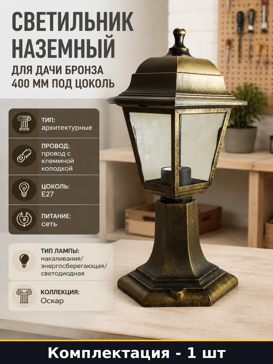 Светильник наземный для дачи бронза 400 мм под цоколь