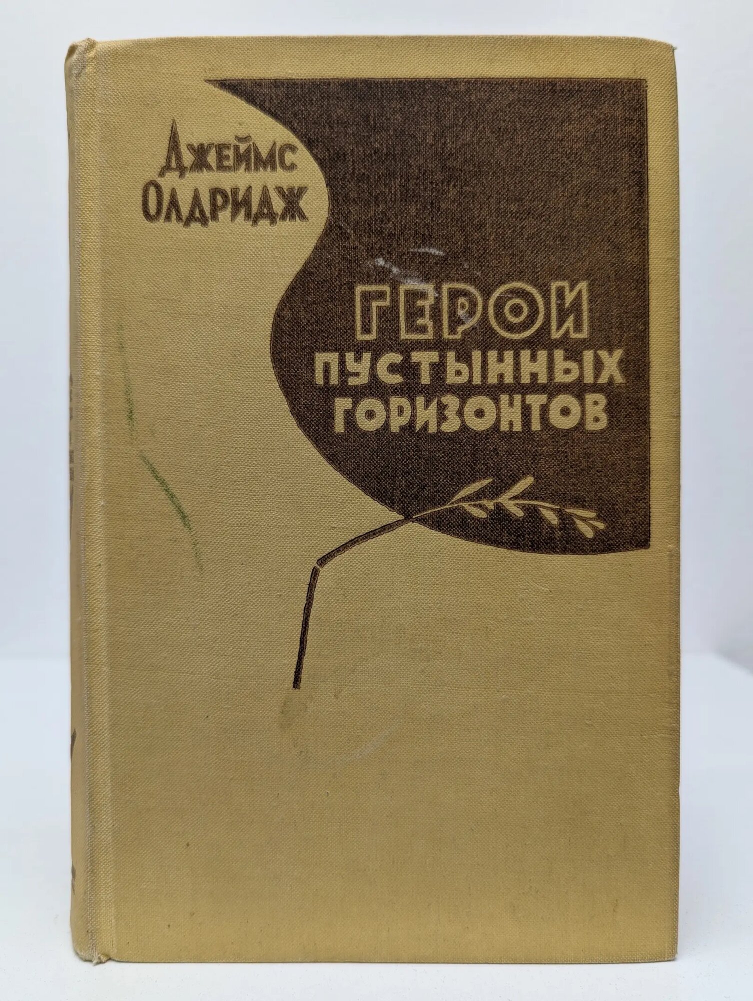 Герои пустынных горизонтов Олдридж Джеймс 1958