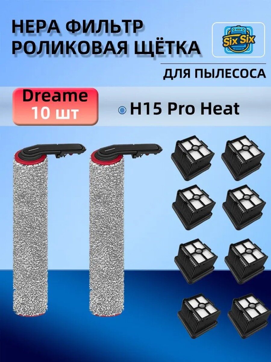 Комплект роликовая щётка и HEPA фильтр для пылесоса Dreame H15 Pro Heat