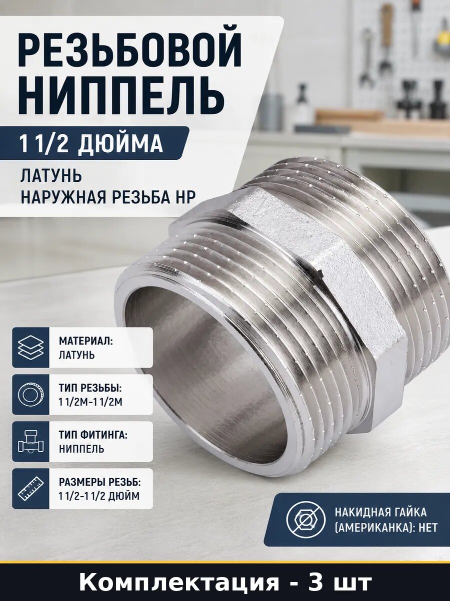 Фитинг латунный 1 1/2 наружная резьба для водоснабжения 3 шт