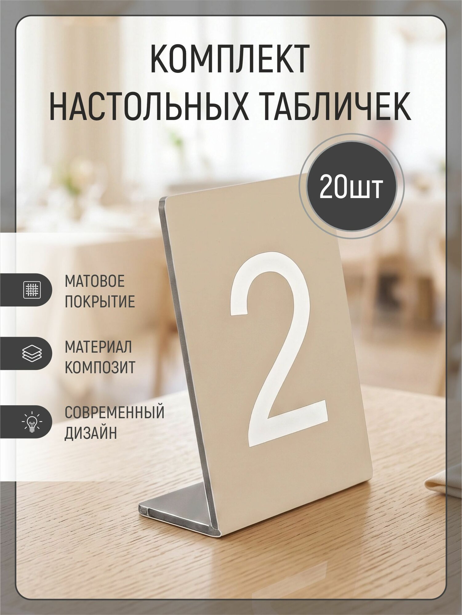Настольная табличка указатель с номерами 95х70мм(комплект 20шт, номера от 1 до 20)