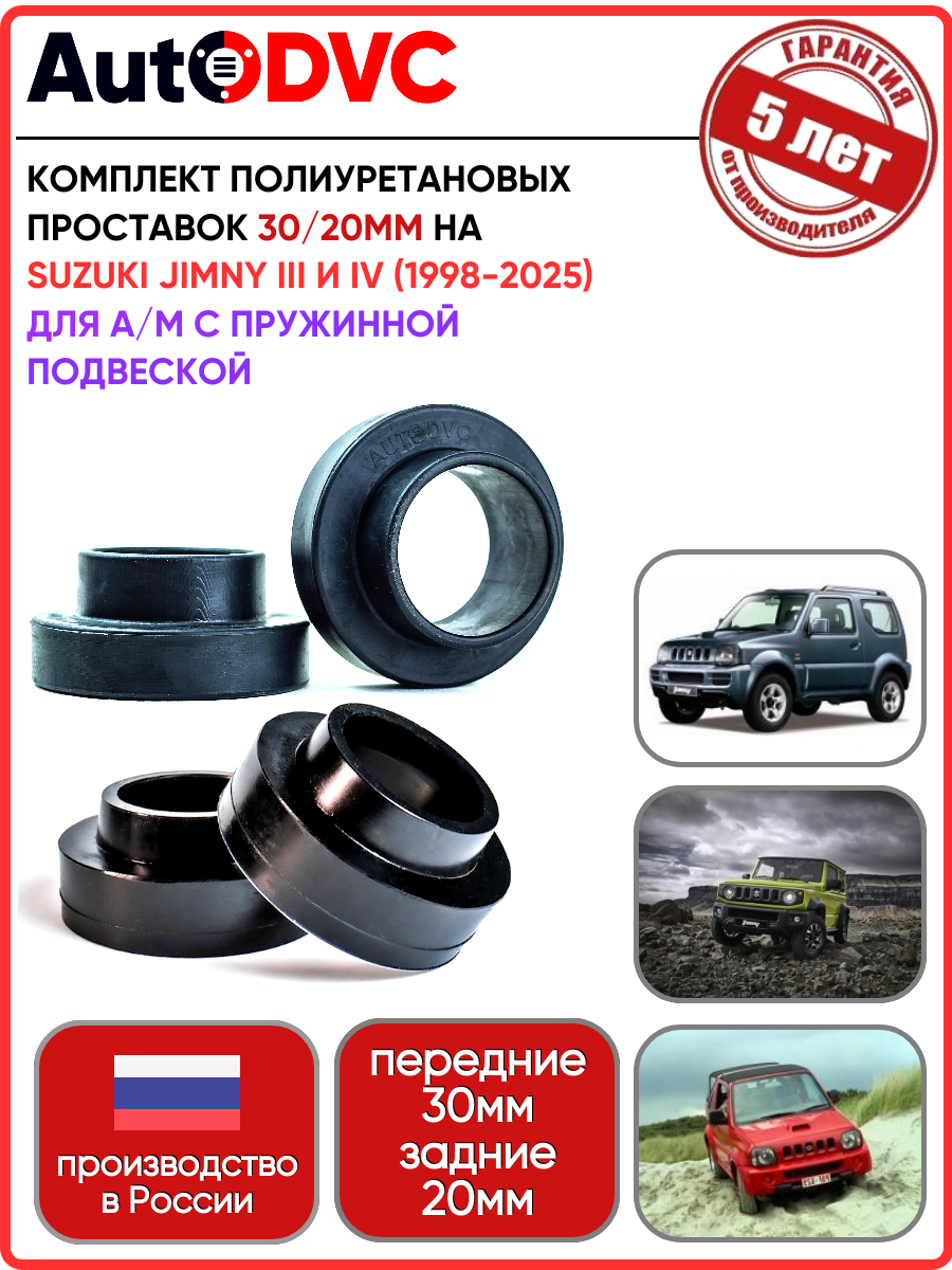 Комплект проставок 4шт, 30/20мм на Suzuki Jimny III и IV (1998-2025) с пружинной подвеской, для увеличения клиренса