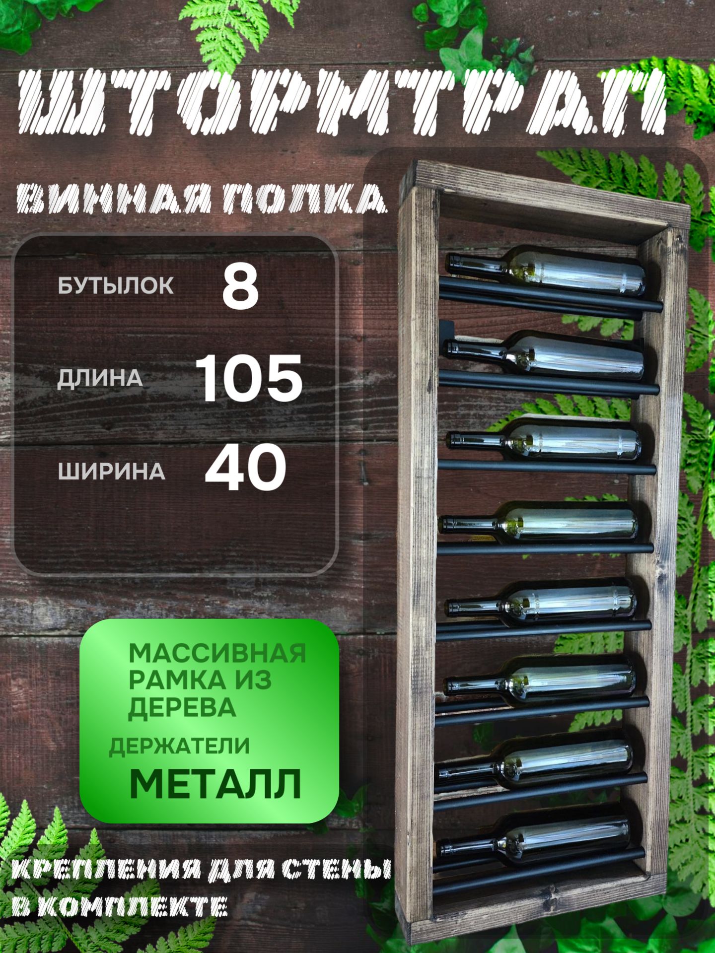 ШтормТрап. Полка для вина на 8 бутылок цвет венге , массив сосны, черный металл