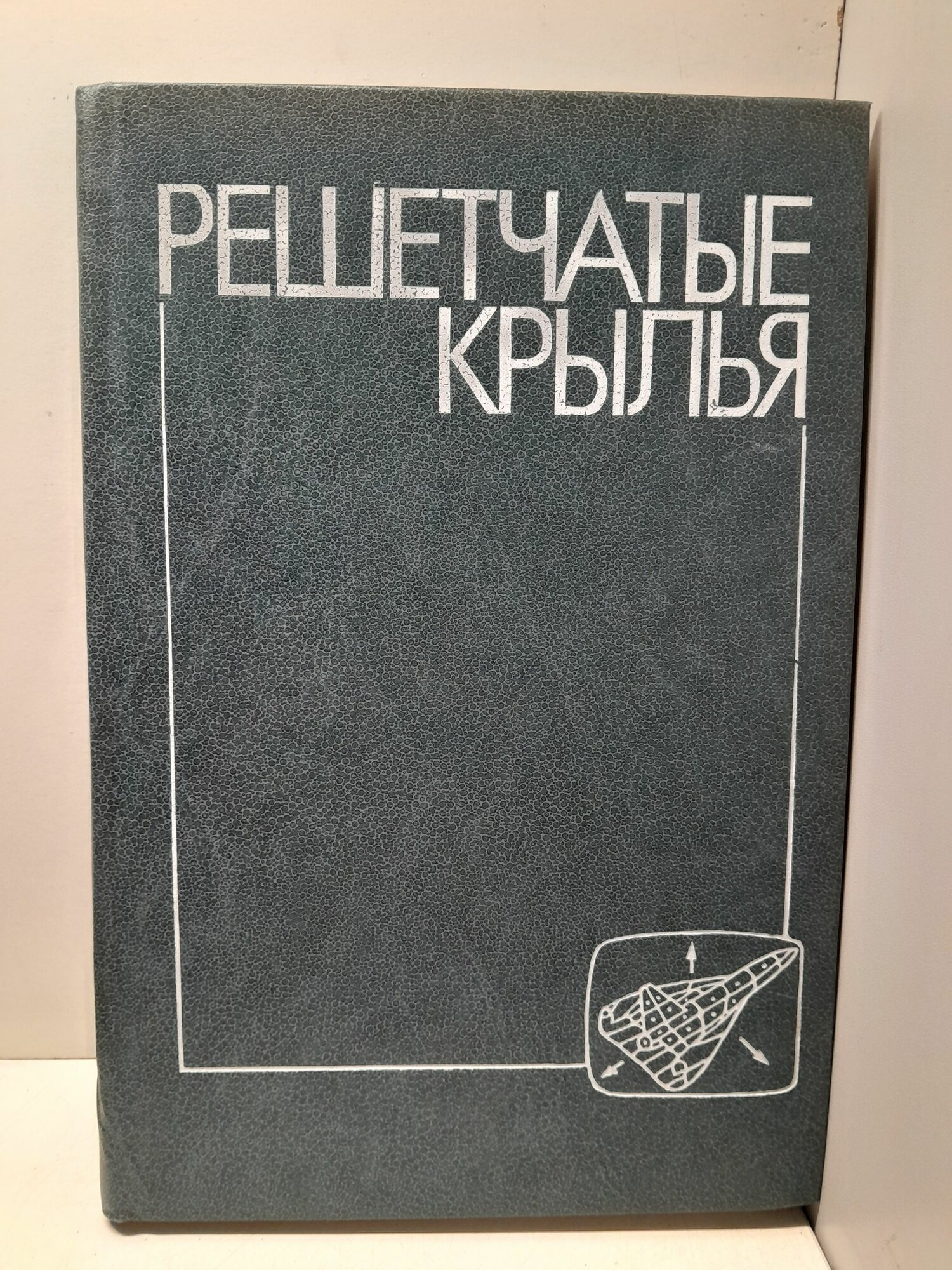 Решетчатые крылья / Белоцерковский С. М, Одновол Л. А, Сафин Ю. З. и др.