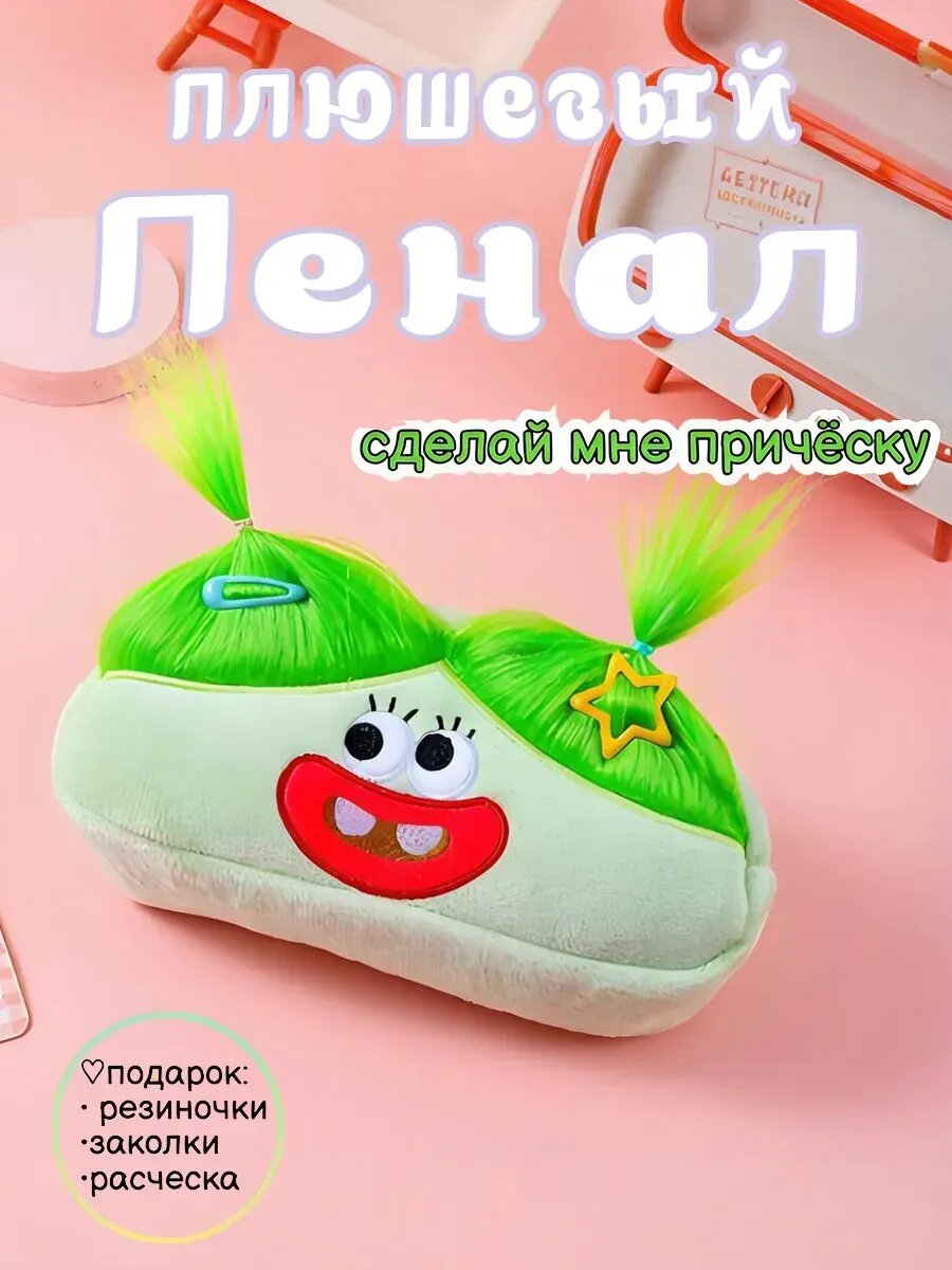 Пенал школьный плюшевый