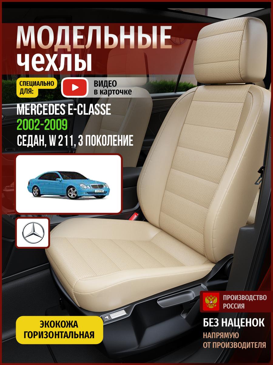 Чехлы Мерседес Е класс (Mercedes Е classe) 2002-2009 3 W 211 седан Экокожа Бежевый 4667AV822FT Чехлы. ру